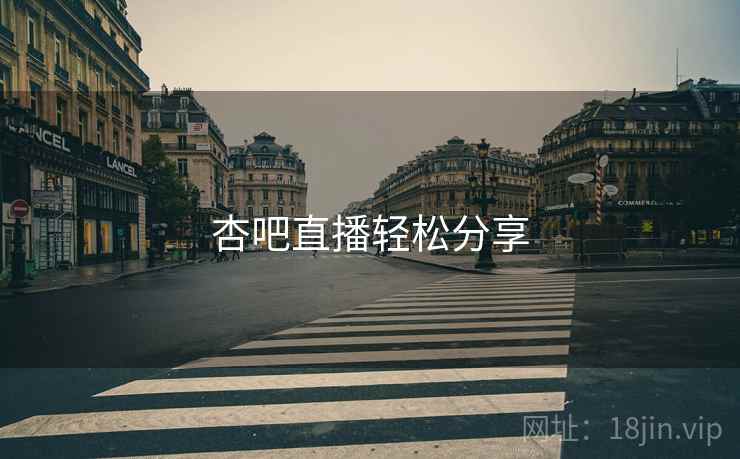 杏吧直播轻松分享