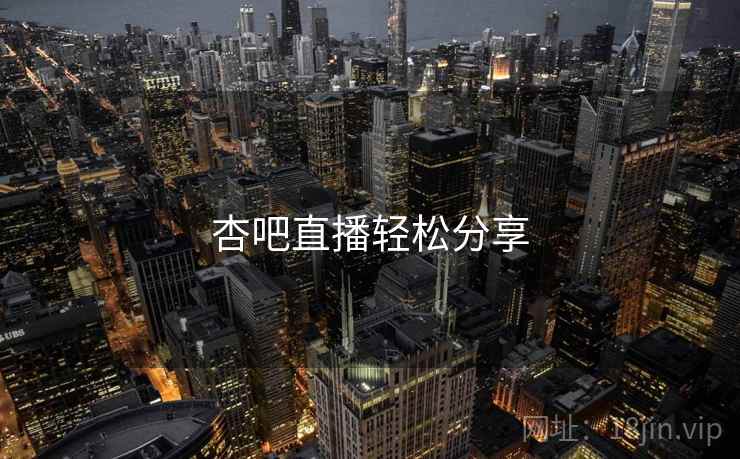 杏吧直播轻松分享