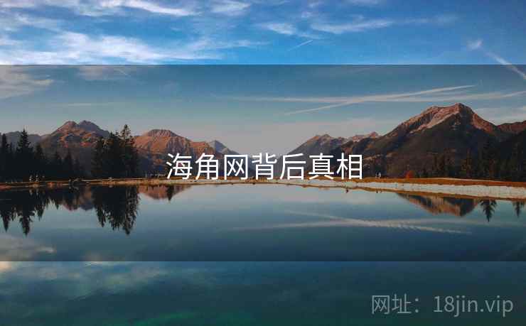 海角网背后真相