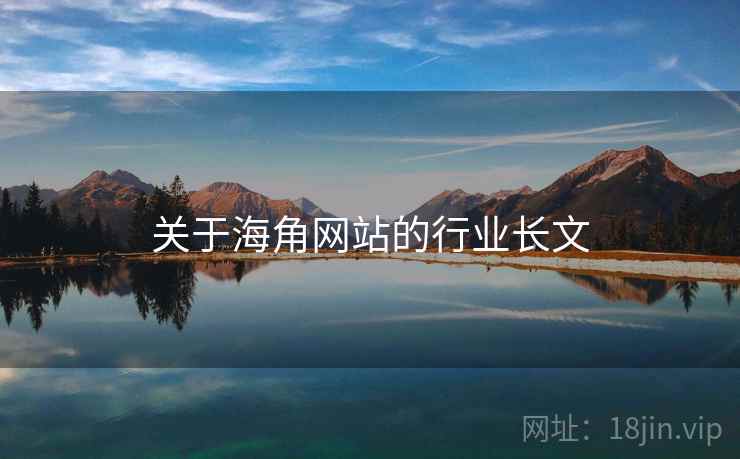 关于海角网站的行业长文 关于海角网站的行业长文