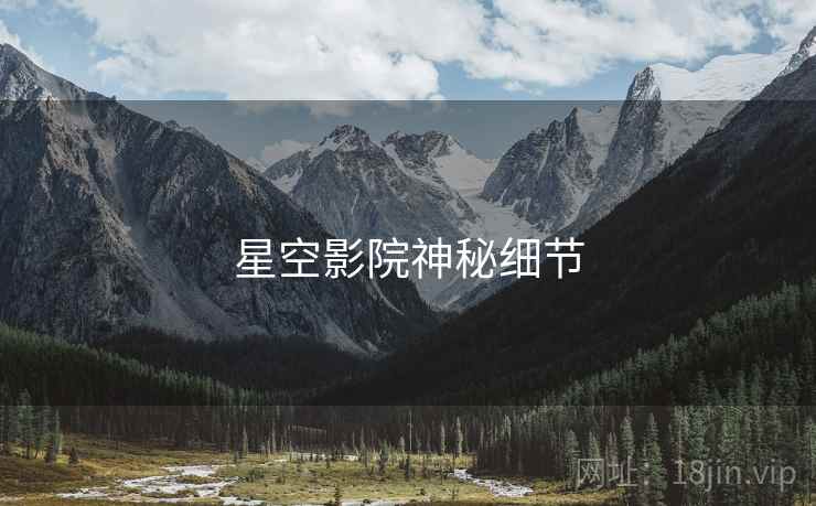 星空影院神秘细节 星空影院神秘细节