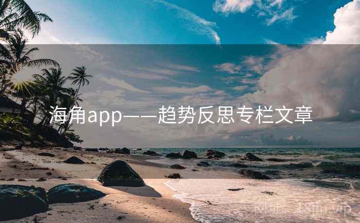 海角app——趋势反思专栏文章 海角app——趋势反思专栏文章