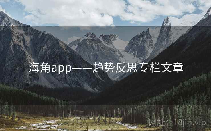 海角app——趋势反思专栏文章 海角app——趋势反思专栏文章