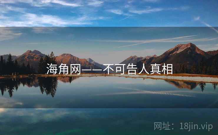 海角网——不可告人真相 海角网——不可告人真相