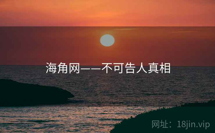 海角网——不可告人真相 海角网——不可告人真相