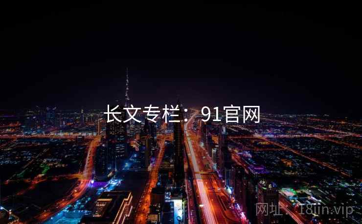 长文专栏:91官网 长文专栏:91官网