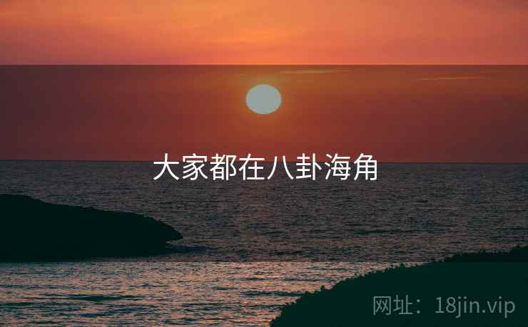 大家都在八卦海角