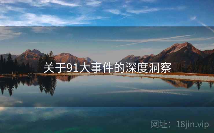 关于91大事件的深度洞察
