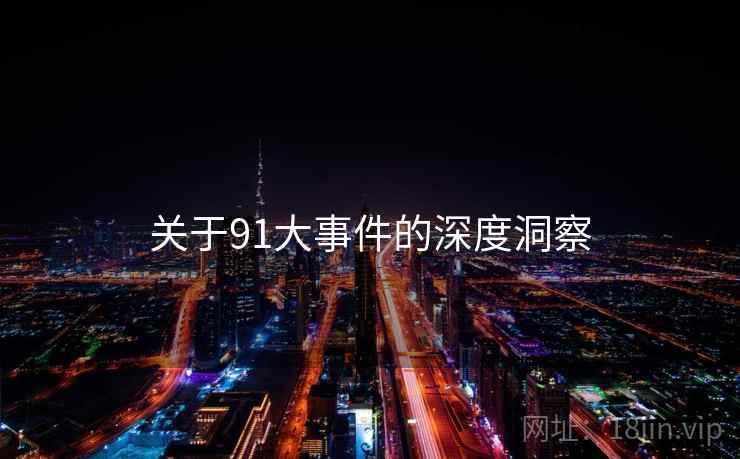 关于91大事件的深度洞察