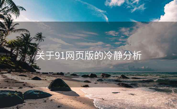 关于91网页版的冷静分析