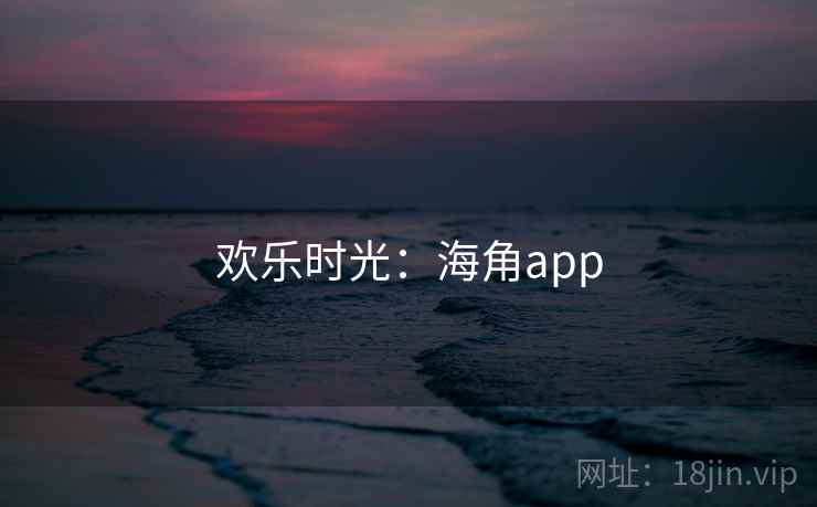 欢乐时光：海角app
