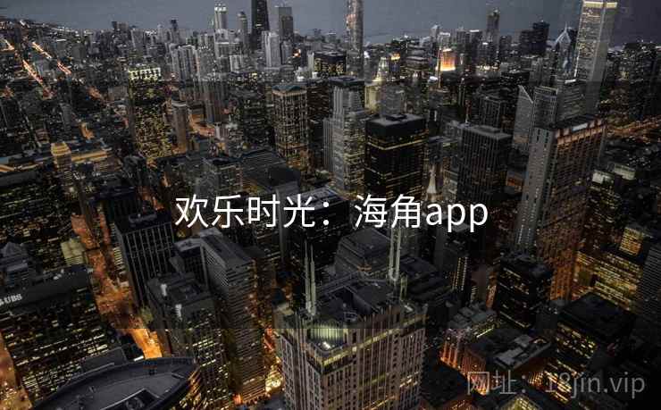 欢乐时光：海角app