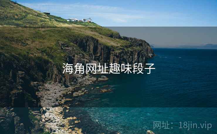 海角网址趣味段子
