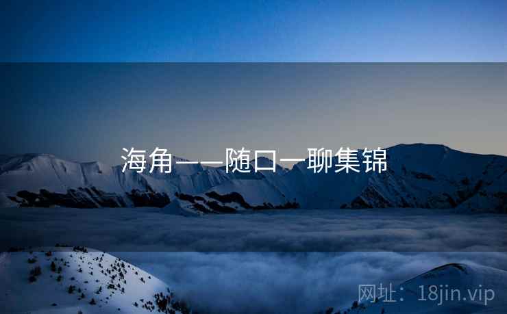 海角——随口一聊集锦