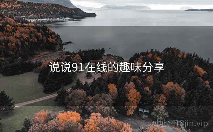 说说91在线的趣味分享