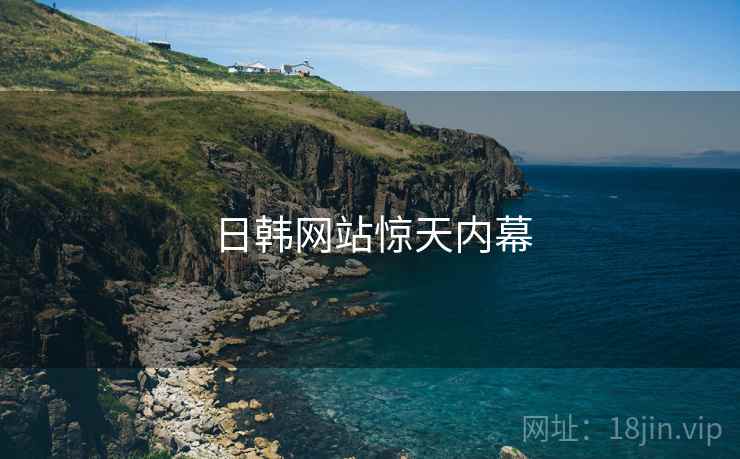 日韩网站惊天内幕