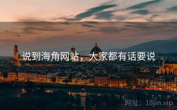 说到海角网站，大家都有话要说