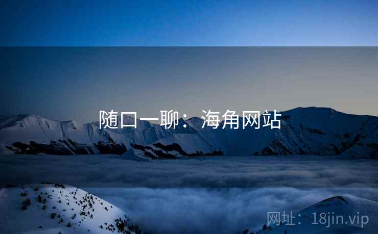 随口一聊：海角网站