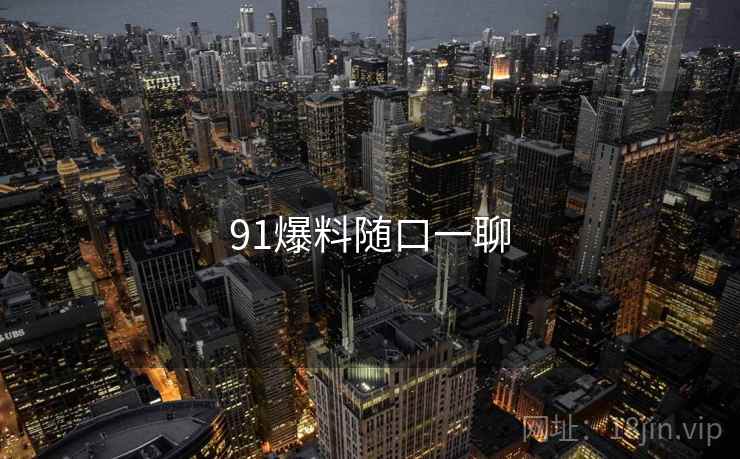 91爆料随口一聊