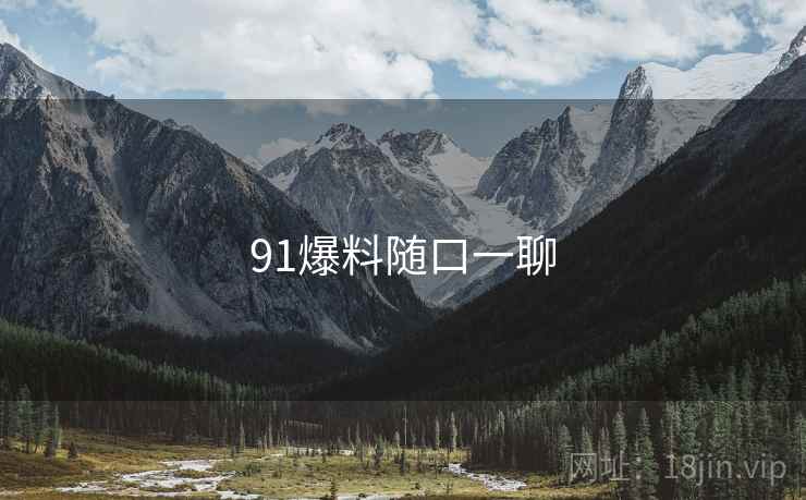 91爆料随口一聊