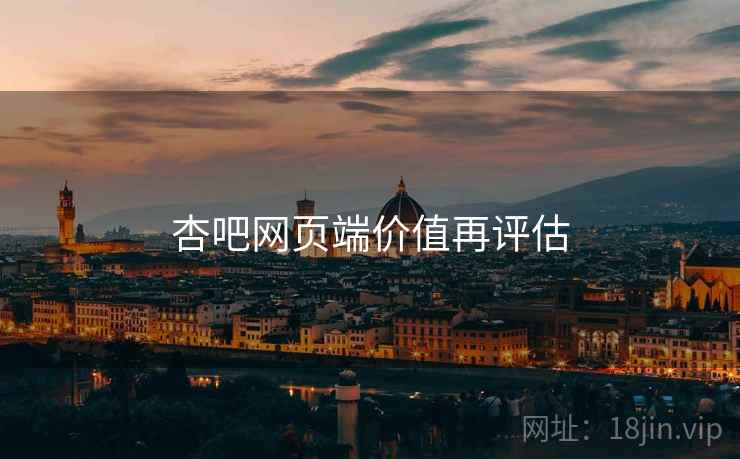 杏吧网页端价值再评估