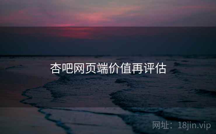 杏吧网页端价值再评估