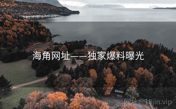 海角网址——独家爆料曝光