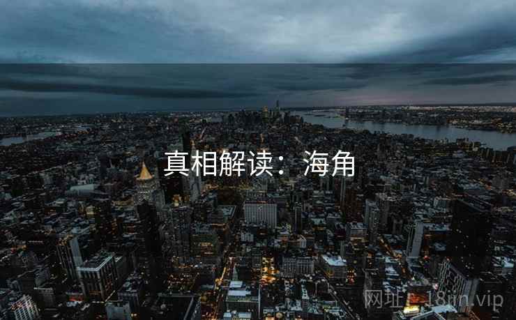真相解读：海角