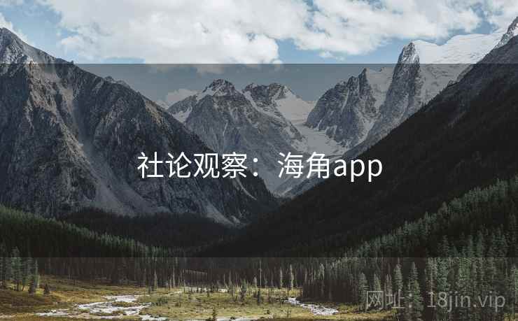 社论观察：海角app