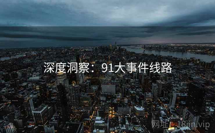 深度洞察：91大事件线路