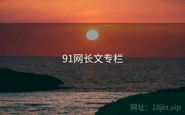 91网长文专栏