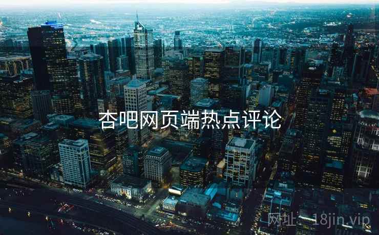 杏吧网页端热点评论