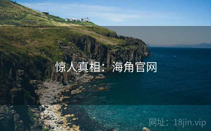惊人真相：海角官网