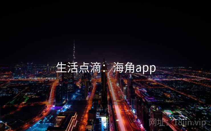 生活点滴：海角app