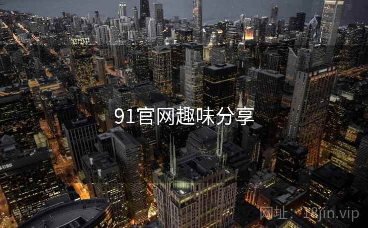 91官网趣味分享
