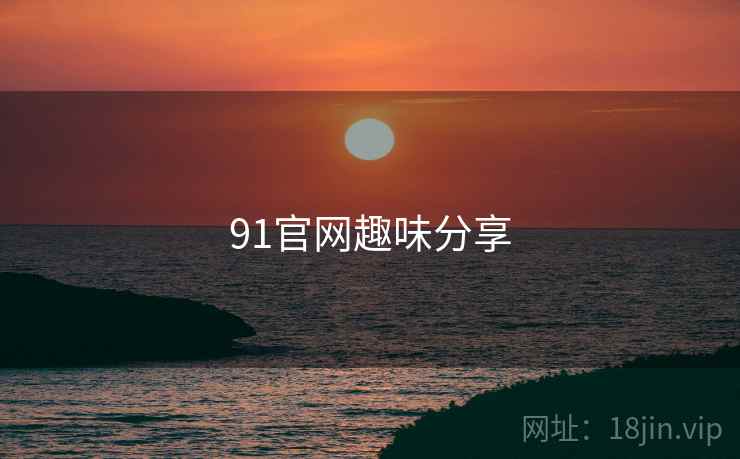 91官网趣味分享