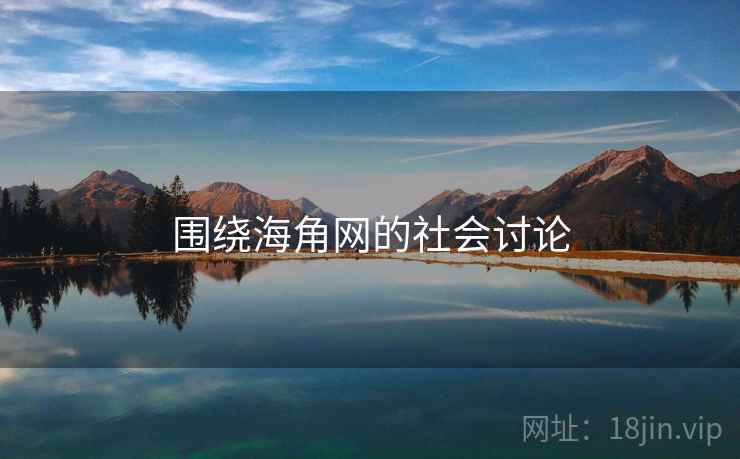 围绕海角网的社会讨论