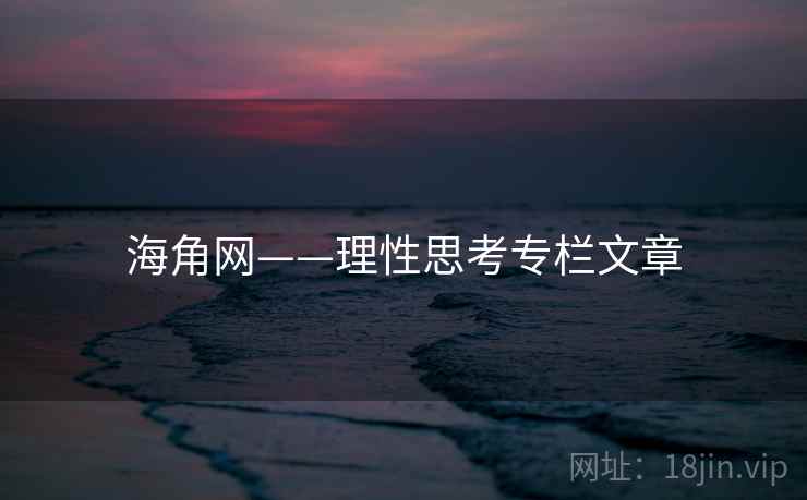 海角网——理性思考专栏文章