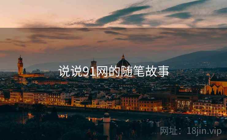 说说91网的随笔故事
