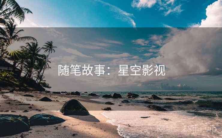 随笔故事:星空影视