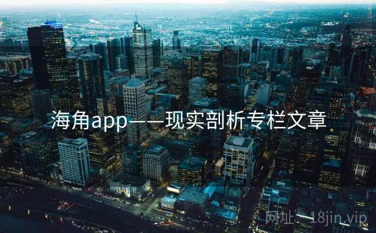 海角app——现实剖析专栏文章