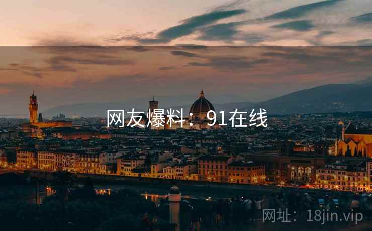 网友爆料:91在线 网友爆料:91在线