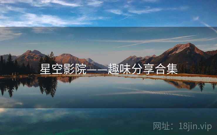 星空影院——趣味分享合集