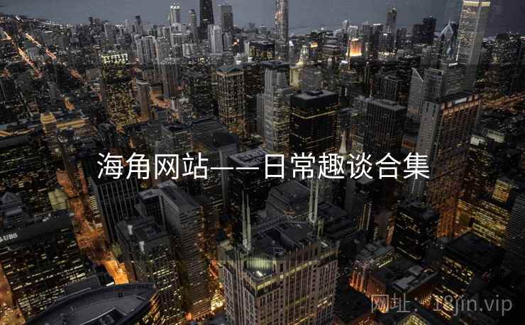 海角网站——日常趣谈合集