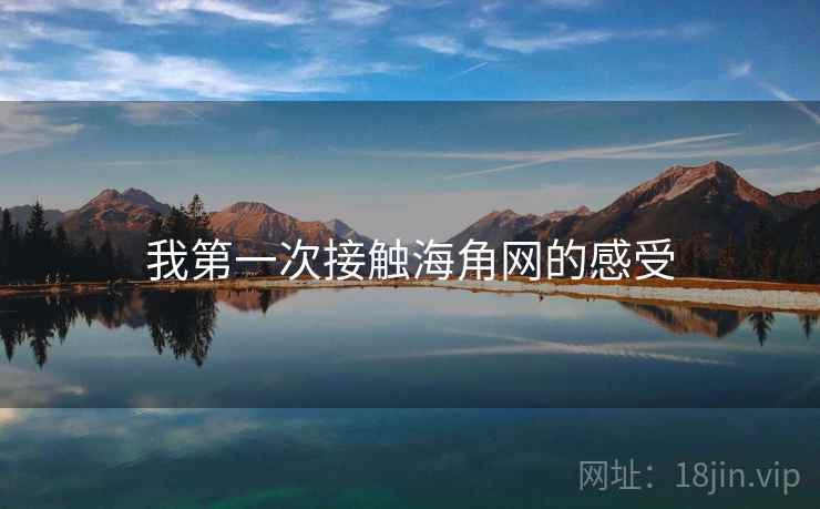 我第一次接触海角网的感受